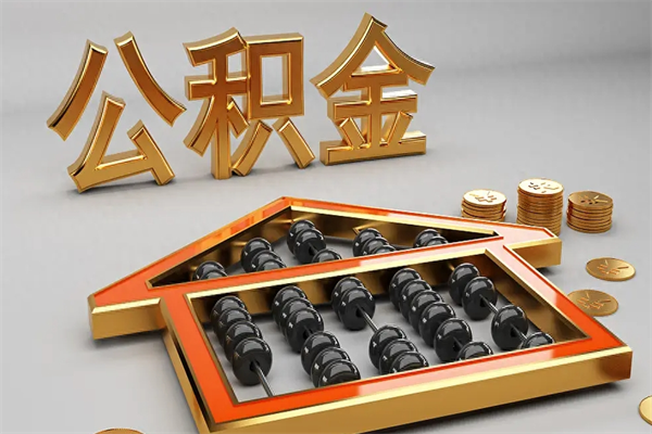 慈利急用钱提取公积金的方法（急用钱怎么提取住房公积金）