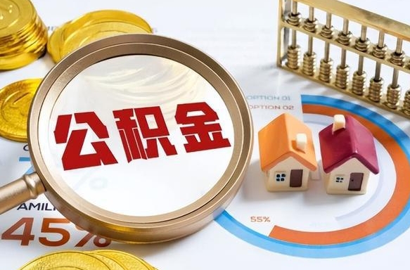 慈利公积金怎么领取流程（这样领取住房公积金）
