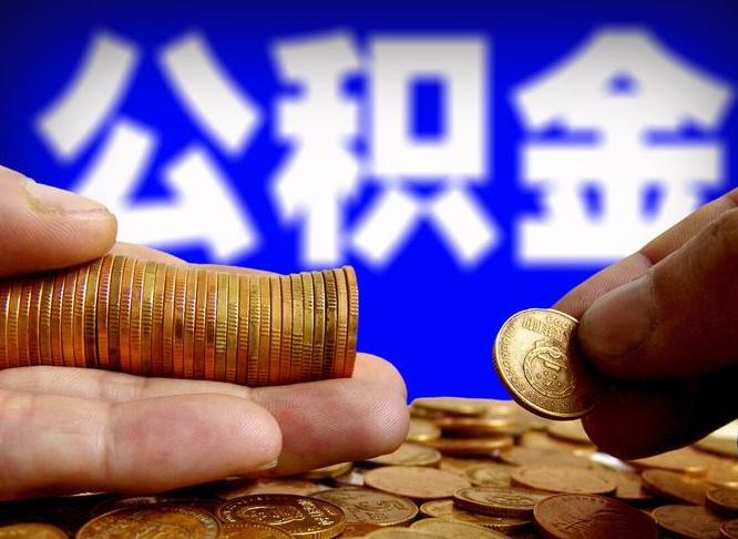 慈利急用钱提取公积金的方法（着急用钱怎么提取公积金）